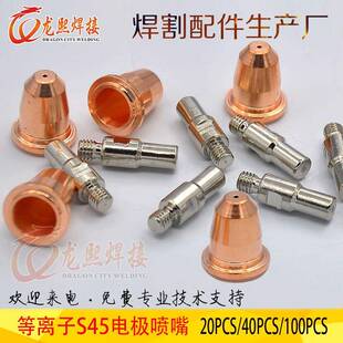 等离子割嘴S45切割枪配件套装20/40/100件PR0110电极PD0116喷嘴