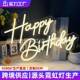 HappyBirthday霓虹灯牌LED发光字店铺派对装 饰发光牌超亮