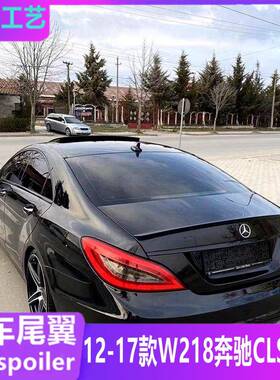 适用于2012-2017款奔驰老CLSW218尾翼cls63改装AMG款定风翼压尾