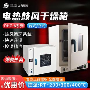 上海精宏DHG-A系列高温烘干箱实验室小型恒温烤箱电热鼓风干燥箱