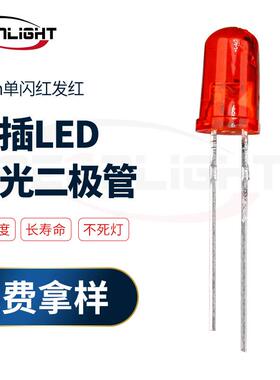 5mm圆头红发红单闪直插LED灯珠红光快闪指示灯红色发光二极管