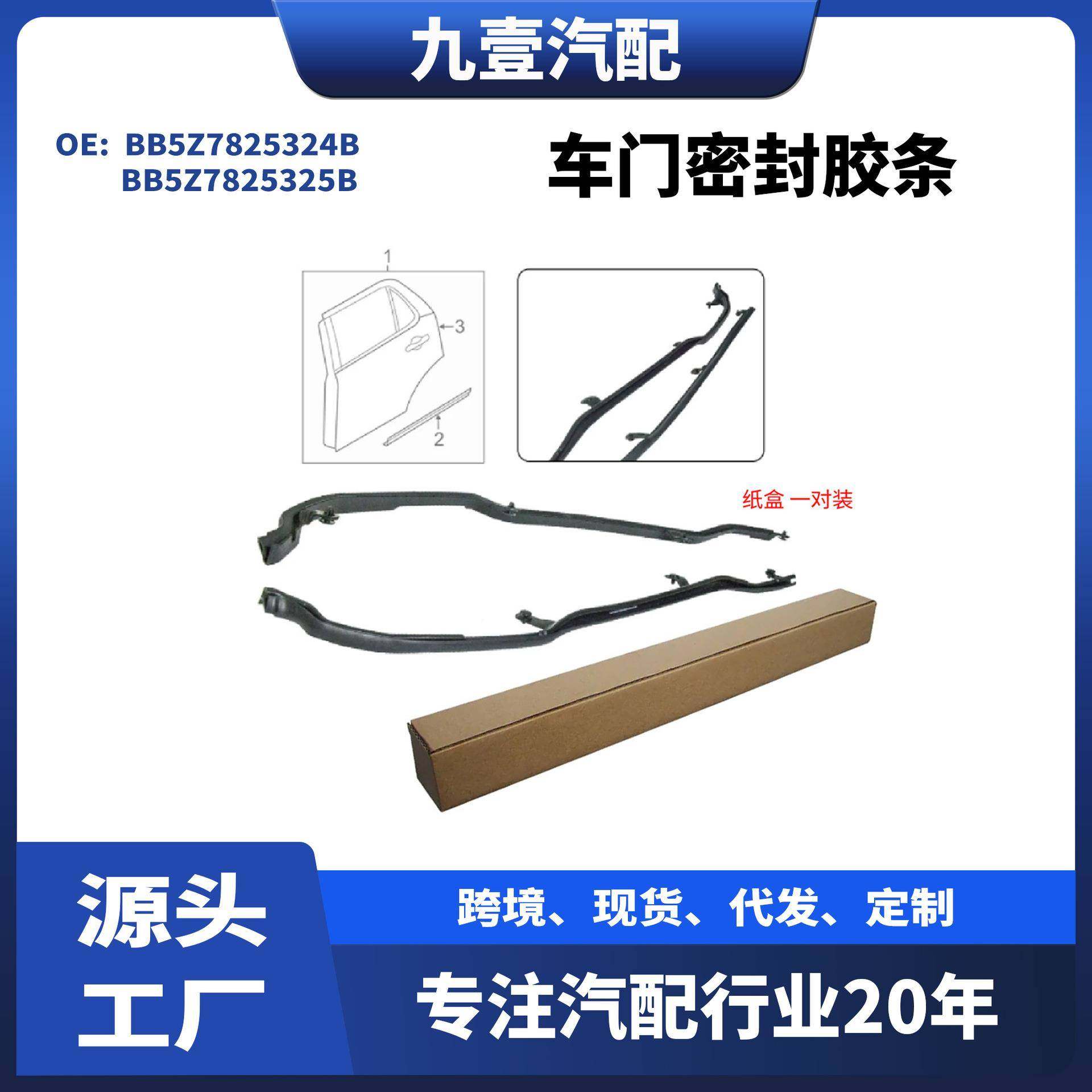 适用福特探险者后左右车门密封胶条BB5Z7825324BBB5Z7825325B
