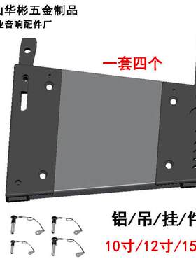 供货音箱配件铝型材吊挂件10/12/15寸100型材4件套吊件配插销