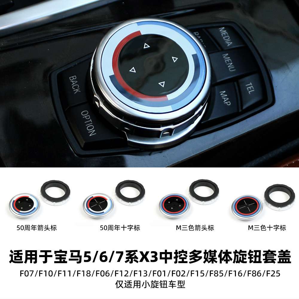 适用于宝马5系6系7系X3中控多媒体旋钮套盖F底盘平台F07F10F11F18