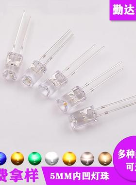 F5mm凹面发光二极管红黄蓝绿白粉光高亮内凹灯LED发光二极管