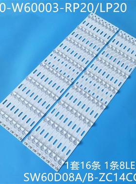 适60V8E60E6200灯条SW60D08B-ZC14CG-085800-W60003-RP10/LP10