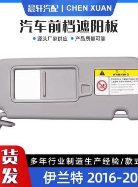 伊兰特16-19汽车前档遮阳板85210-F0100TTX