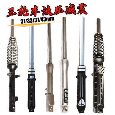 电动电瓶适配太子三轮车液压前减震避震器前叉油压方向柱总成改装