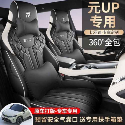 比亚迪元up座椅套智驾版专用全包座套四季通用坐垫内饰改装座垫套