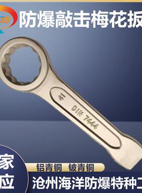 防爆工具防爆敲击梅花扳手铜打击扳手无火花铜板手防爆锤击扳手EX
