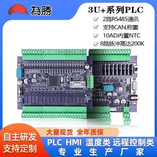 为胜PLC国产工控板FX3U40 64MRT8轴脉冲200K模拟量NTC称重CA
