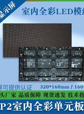 P2室内全彩LED模组展厅会议室广告电子大屏幕320*160mmLED单元板