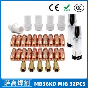 MB36KD导电嘴36KD保护套连接杆气保焊枪MIG配件分流器32PCS