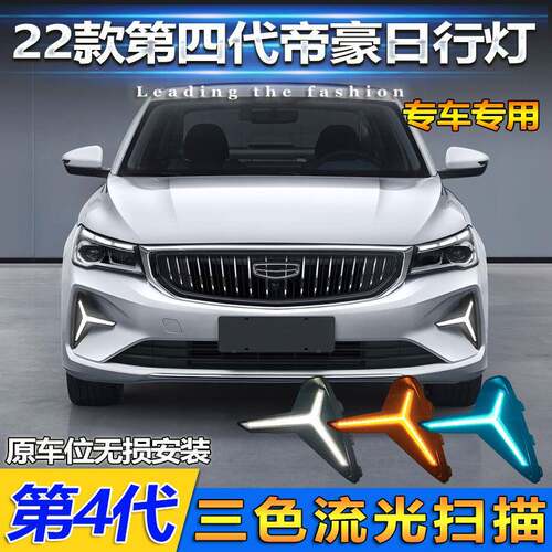 适用于22-24款第四代吉利帝豪日行灯改装LED日间行车灯ProtonS70