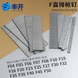 加硬f30直排钉丰开气动枪钉直钉子F04f06f07f08f10f15f20f25f30f4