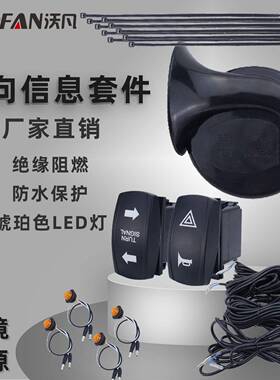 ATV转向信号套件大分贝喇叭配LED琥珀灯UTV转向信号灯带摇杆开关
