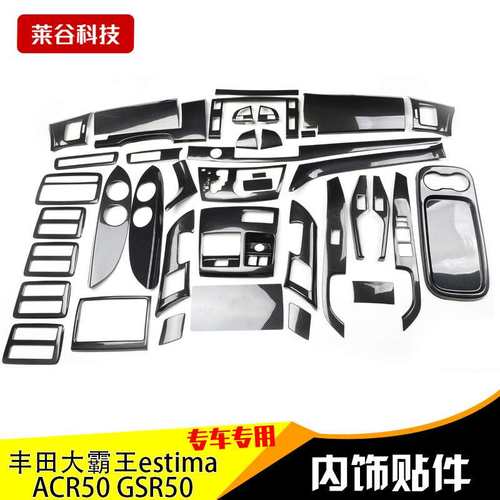 06-12款大霸王estima ACR50 GSR50全套桃木碳纤维防刮亮片内饰
