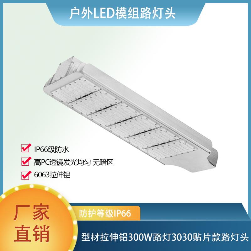 户外led模组路灯头型材拉伸铝300W路灯3030贴片款市政工程照明