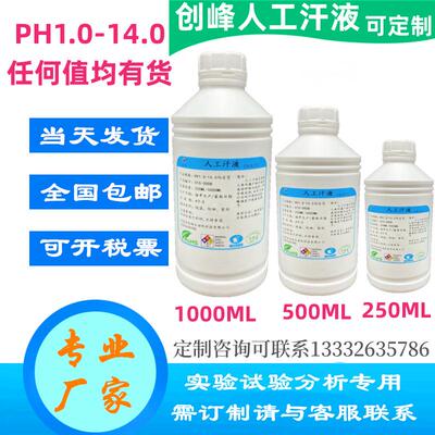 QB/T2464人工汗液皮革颜色耐汗牢度测定试验液手工合成模拟汗水
