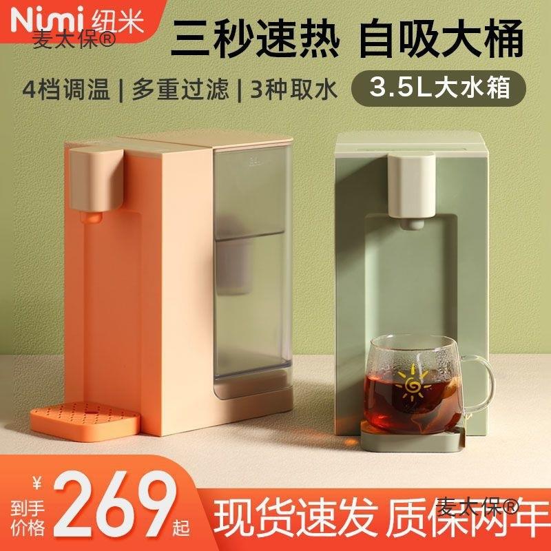 纽米台式速热饮水机家用小型开水机即热式办公室直饮机三秒麦太保