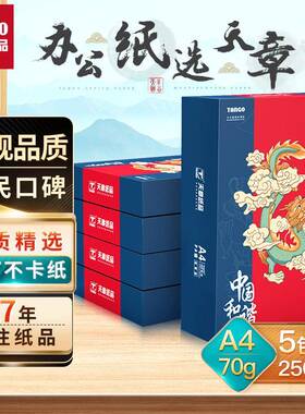 新天章龙复印纸A4打印纸70g80g5包一箱500张一包量大有优惠