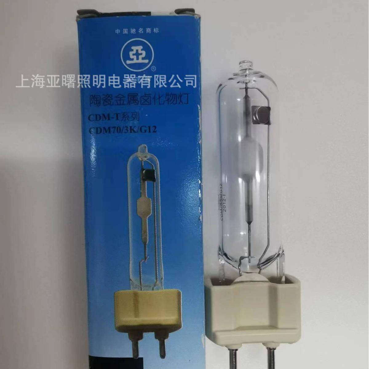 上海亚明CDM-T陶瓷金卤灯G1235W/50W/70W单端金卤灯