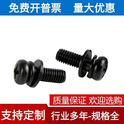 M2M2.5304不锈钢黑色十字槽圆头盘头三组合带平弹螺丝钉镀黑锌