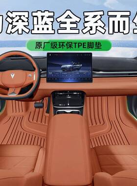 适用于25款长安深蓝S07/S05/SL03tpe全包围脚垫主驾驶内饰改装配