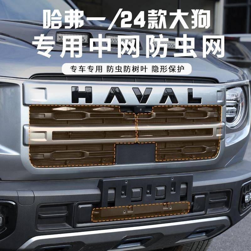 适用于哈弗大狗24款防虫网卡扣式三段式水箱防尘保护罩前中网改装
