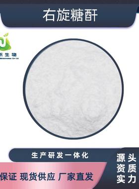 右旋糖酐Dextran葡聚糖右旋糖苷多规格