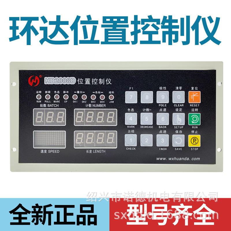 环达HD-2008D2005B2008E位置控制仪切纸机数码定长制袋机电脑