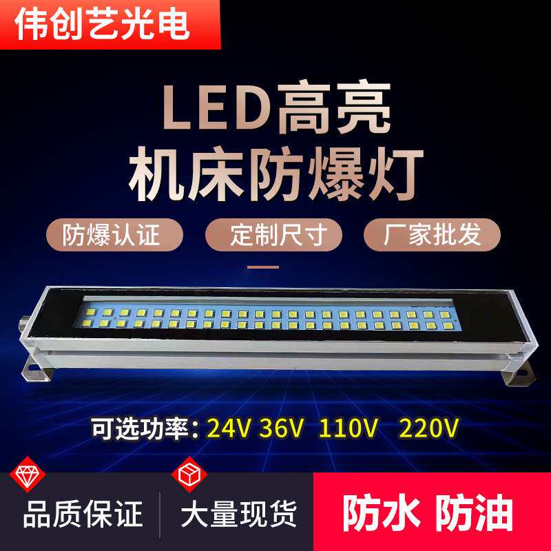 机床防爆灯防水防油数控台220V金属24V36V车床照明灯防爆三防灯架