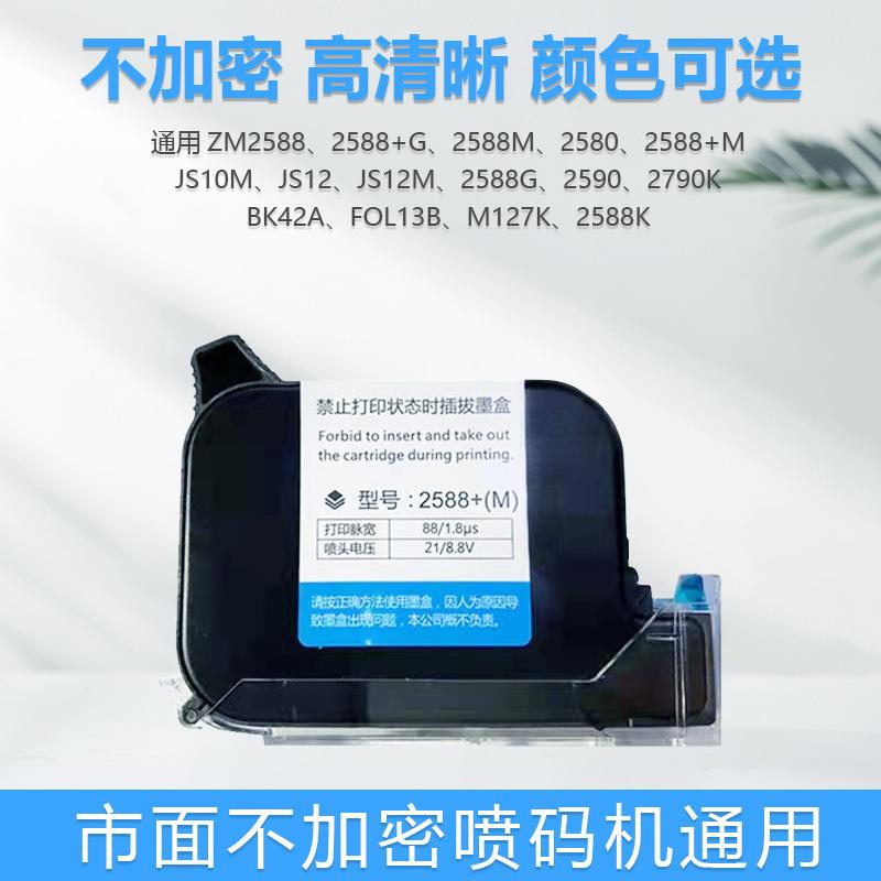 通用2588原装进口快干墨盒手持式喷码机墨盒加墨JS10