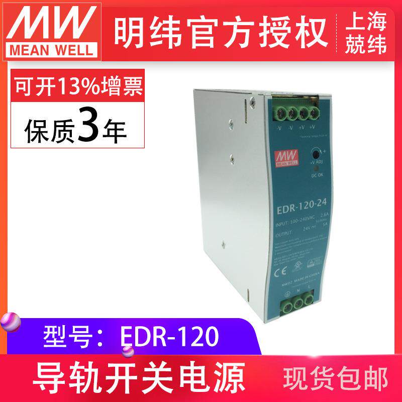 明纬EDR-120-24120W24V5A导轨开关电源转换器爆款薄型开关