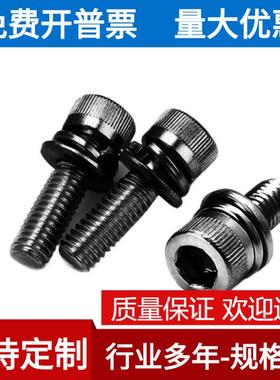 M6M8304不锈钢黑色内六角三组合螺丝镀黑锌杯头内六角带平弹组合