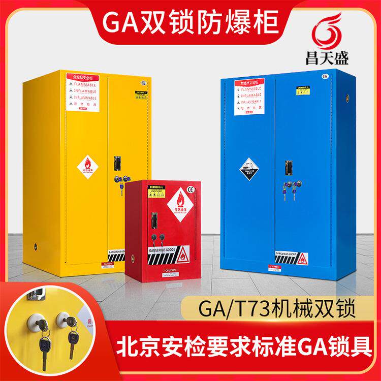 易制爆防爆柜GA-T73双人双锁化学品安全柜危化品储存柜加厚防火