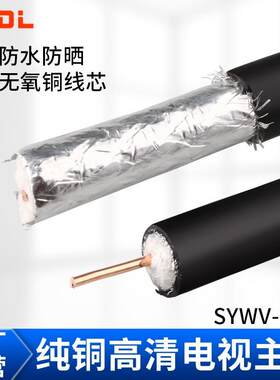 室外防水有线电视线连接线SYWV75-7/75-9主线同轴纯铜高清闭路线