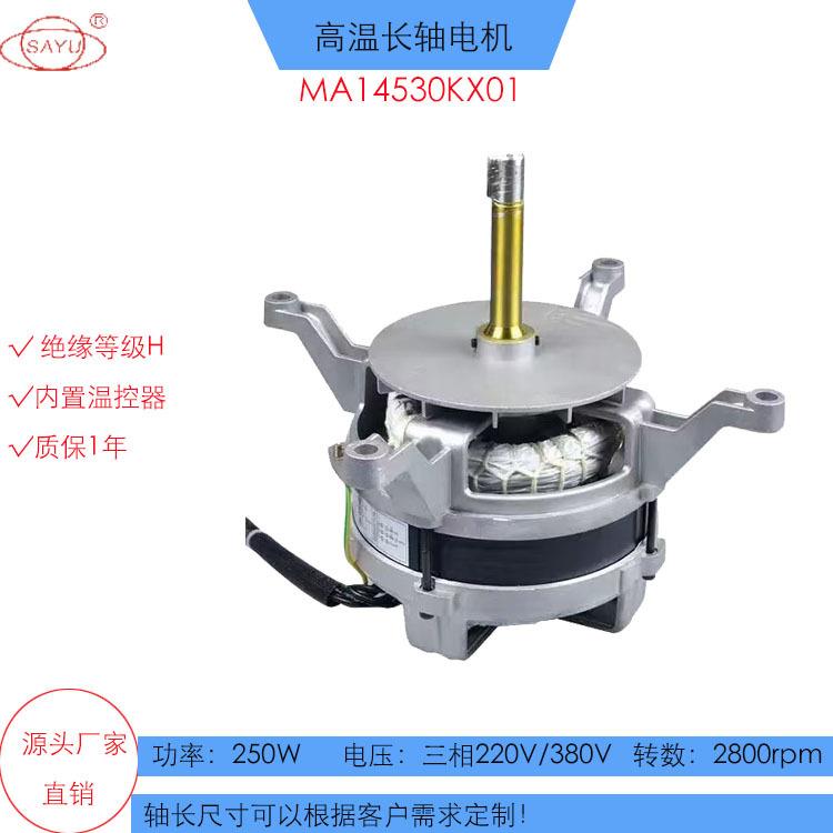 直销日东波峰焊高温马达KX01-250W二极隔热高温电机380V