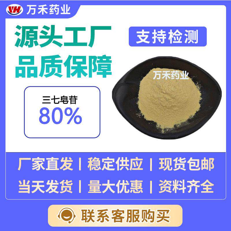 三七皂苷80%三七根粉三七总皂甙三七提取物工厂直发量大从优现货