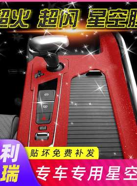 适用21年吉利星瑞preface改装内饰贴纸中控排挡装饰贴膜车内用品