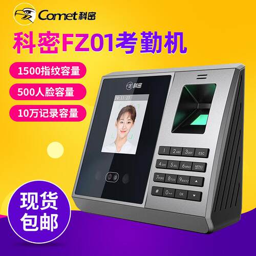 科密FZ01面部识别考勤机动态人脸指纹签到机门禁机打卡考勤一体机