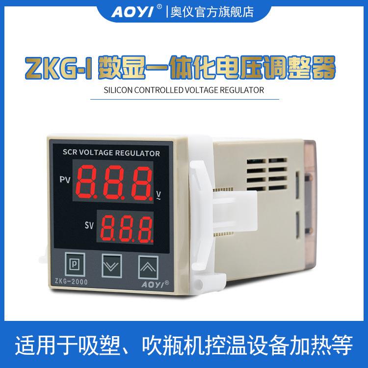 ZKG-1可控硅电压调整器ZKG-2000型吸塑机控温调节仪奥仪