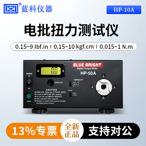 蓝科蓝光电批扭力测试仪HP-10A/HP-20A/HP-50A/HP-100A/HP-200A