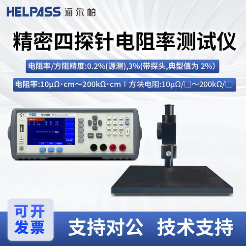 HELPASS海尔帕四探针电阻率测试仪HPS2661A/HPS2662A/HPS2663A