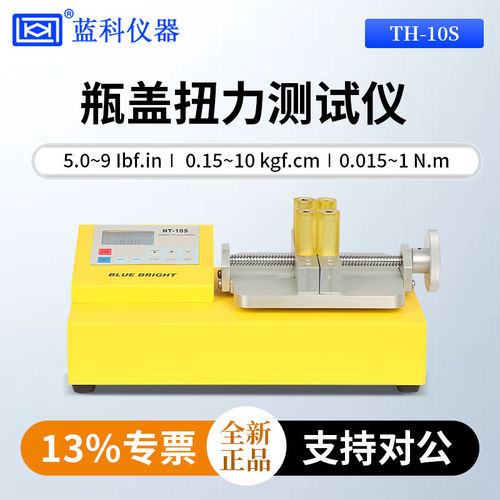 蓝科蓝光瓶盖扭力测试仪HT-10S/HT-50S/HT-100S/HT-200S