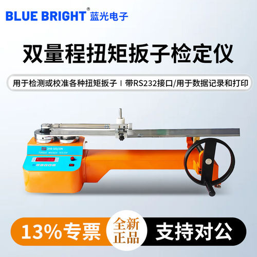 蓝光扭矩扳子检定仪双量程2HB-100/10N检测校准各种扭矩扳子扭力