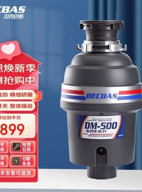 贝克巴斯BECBAS垃圾处理器厨房厨余粉碎机处理S机家用DM500