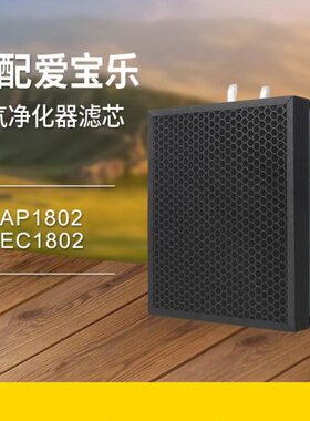 适配爱宝乐airpal空气净化器滤芯AP1802/EC1802过滤网CS-F180S