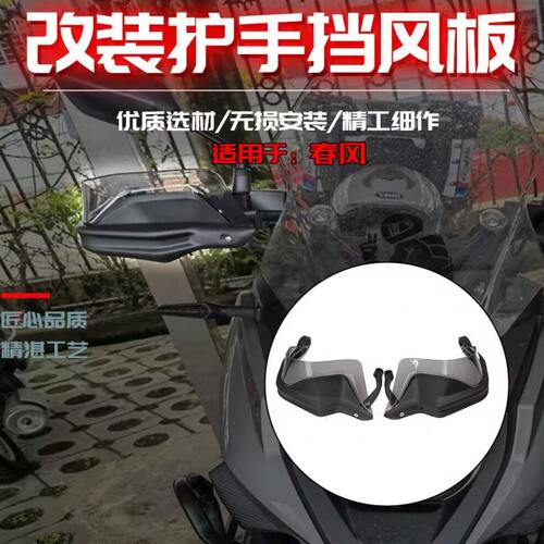 适用春风400GT 650GT/MT 400MT 800MT改装手把挡风护手罩风挡配件