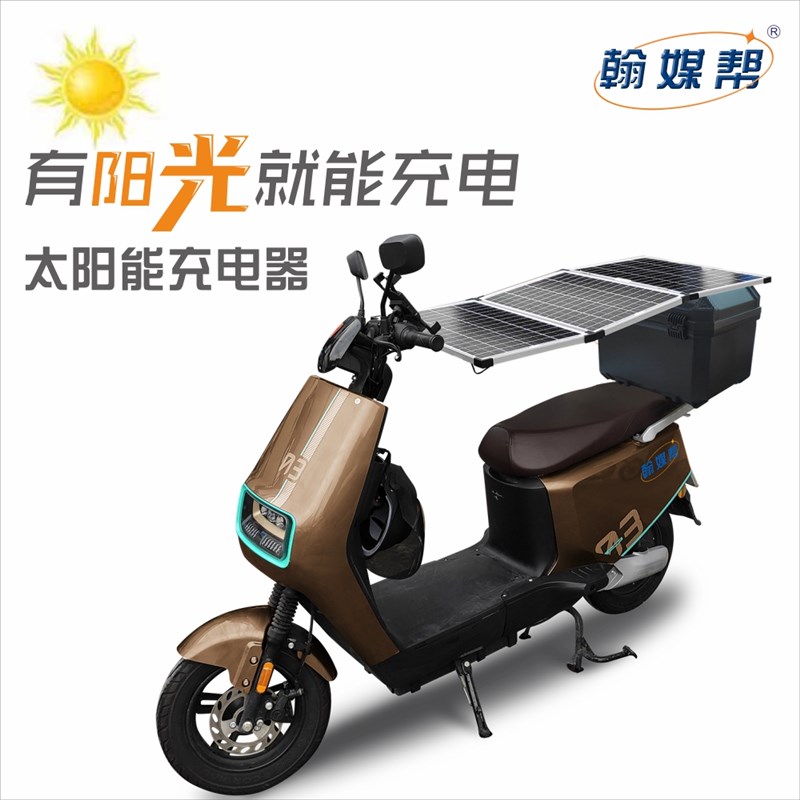 电动车太阳能充电器 48V 60yV 72V全自动通用 有阳光就能充电